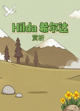 Hilda希尔达赏析