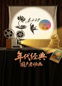 年代经典国产老动画