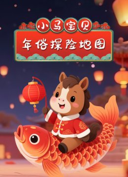 小马宝贝年俗探险地图