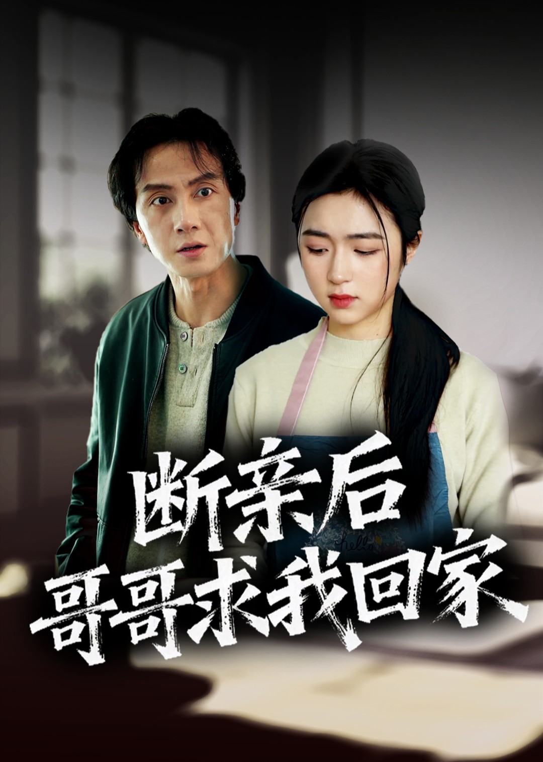 断亲后哥哥求我回家