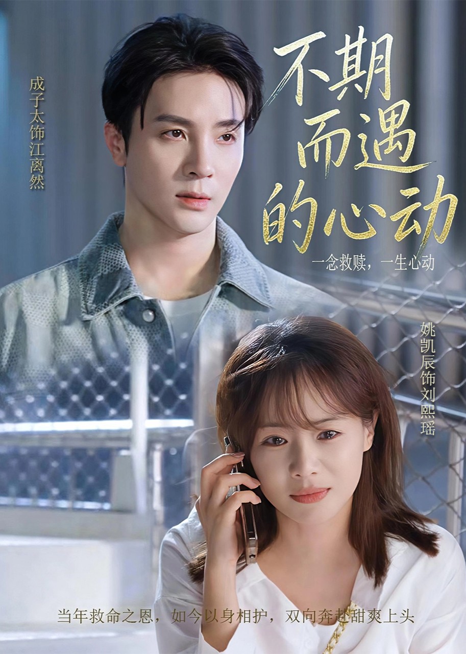 不期而遇的心动