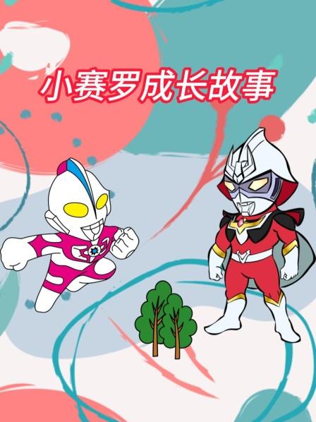 小赛罗成长故事