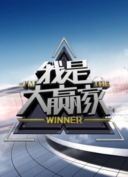 我是大赢家2025