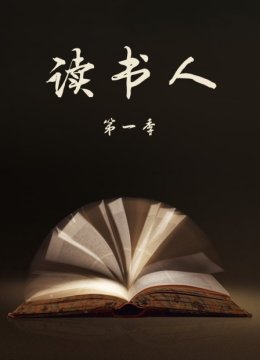 读书人第1季