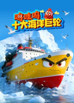 呜哇呜十大海洋巨轮