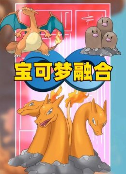 宝可梦融合