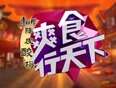 爽食行天下2013
