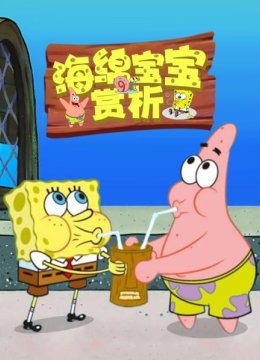 海绵宝宝赏析