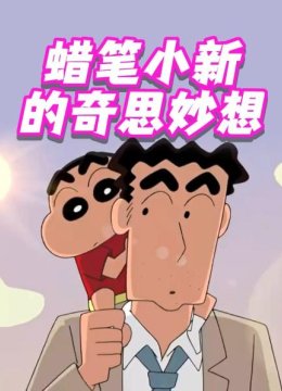 蜡笔小新的奇思妙想