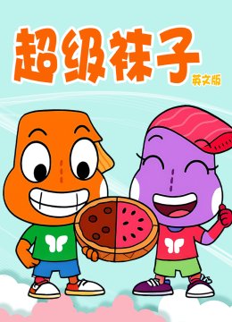 超级袜子英语文版