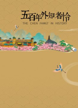 五百年外知者怜