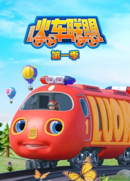 小火车联盟第1季