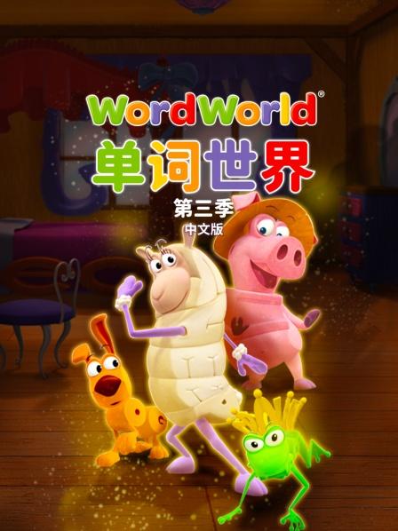 单词世界国语版第3季