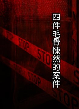 四件毛骨悚然的案件
