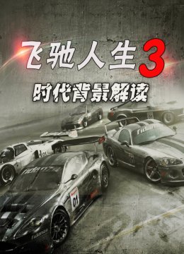 飞驰人生3时代背景解读