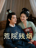 荒院残烟