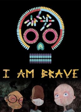 我很勇敢