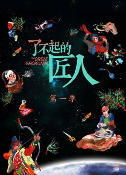 了不起的匠人第1季