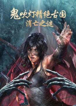 鬼吹灯精绝古国消亡之谜