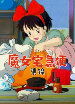 魔女宅急便集锦