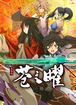 轩辕剑‧苍之曜