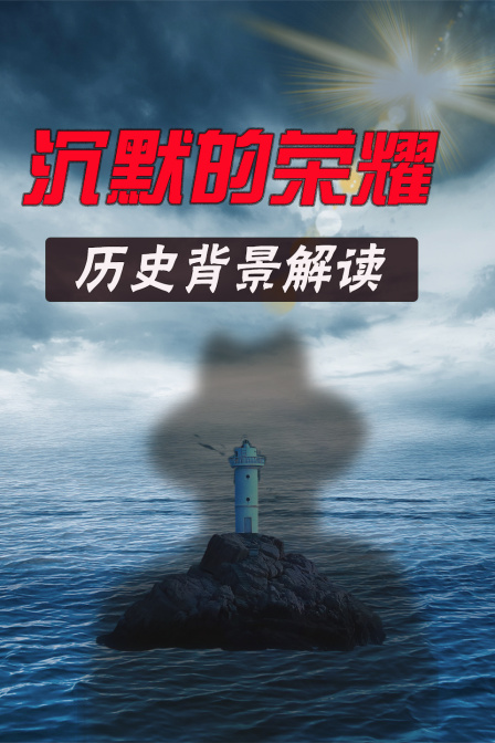 沉默的荣耀历史背景解读