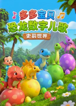 多多宝贝恐龙数字儿歌