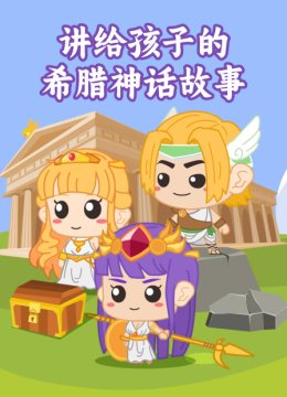 讲给孩子的希腊神话故事