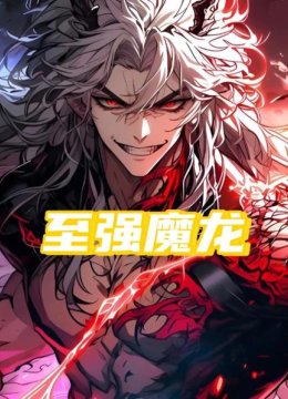 至强魔龙