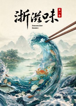 浙滋味第1季