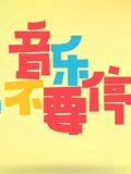 音乐不要停