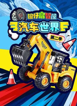 圆仔启智屋汽车世界第2季