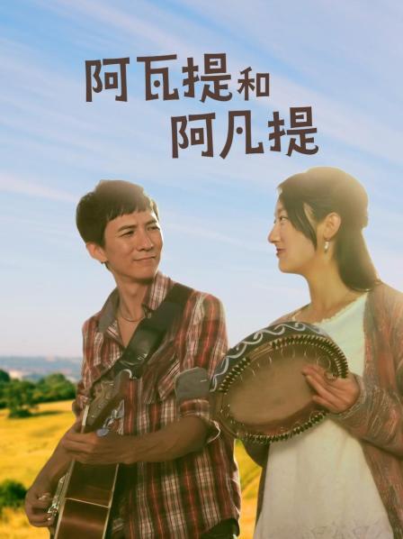 阿凡提和阿瓦提