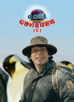 安迪的全球冒险（下）国语配音