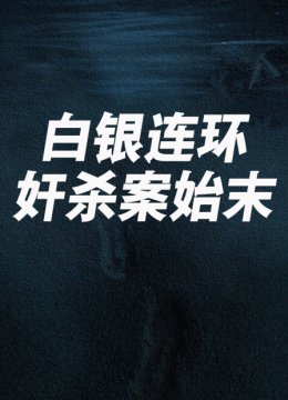 白银连环奸杀案始末