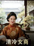 清冷女商