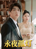 永夜孤灯