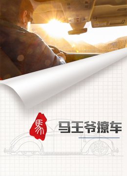 马王爷撩车