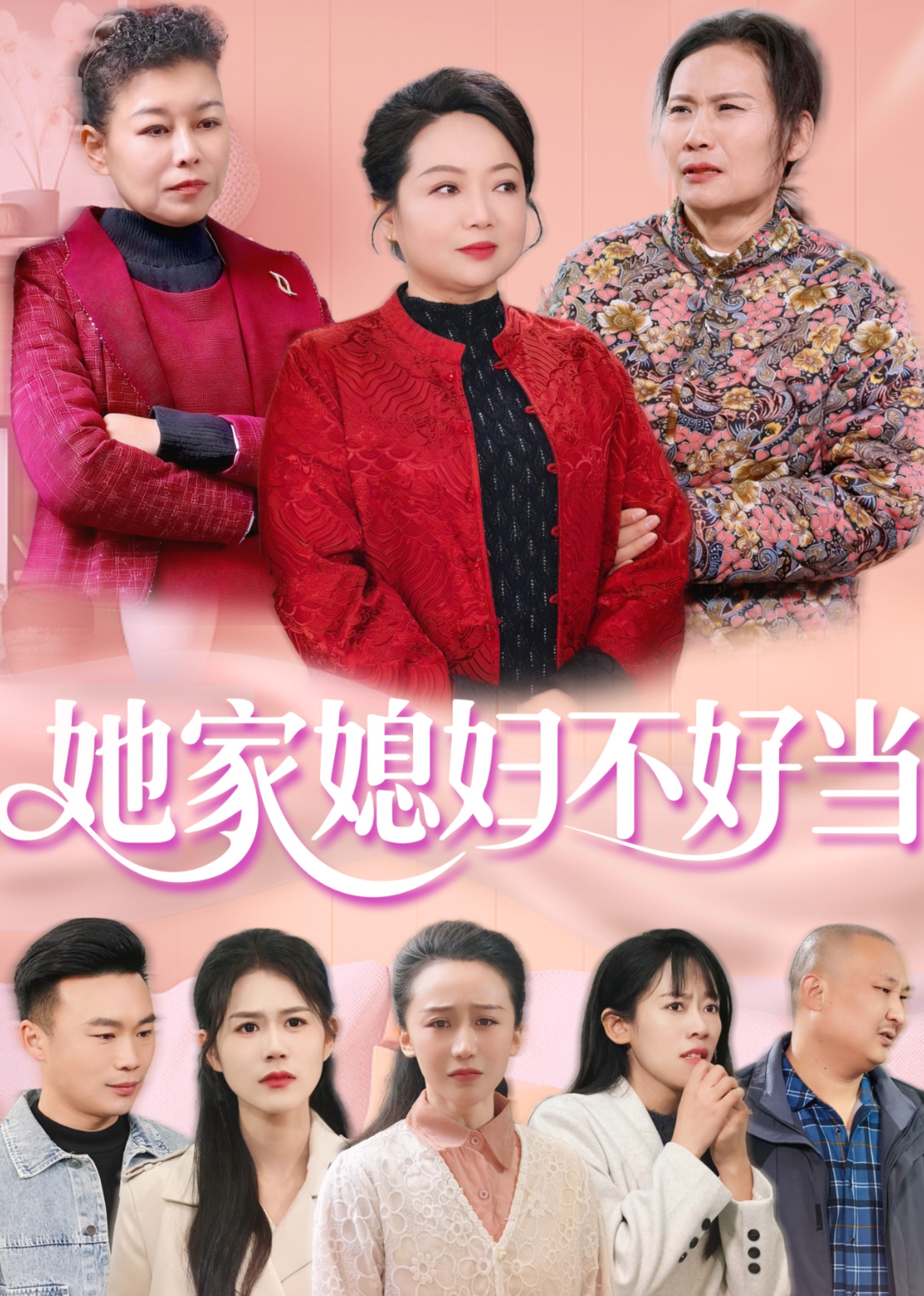 她家媳妇不好当