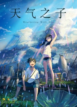天气之子
