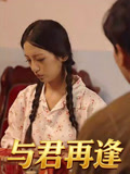 与君再逢