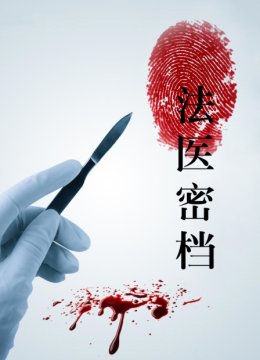 法医密档