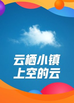 云栖小镇上空的云
