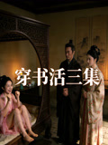 穿书活三集