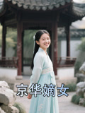 京华嫡女