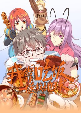 我靠吃饭拯救地球