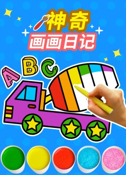 神奇画画日语记