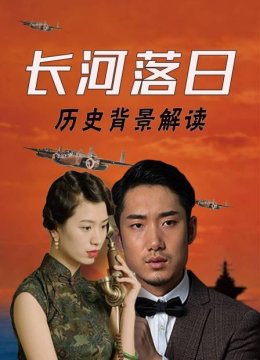 长河落日语历史背景解读