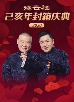 德云社己亥年封箱庆典2020