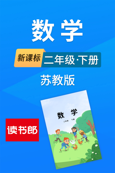 新课标数学二年级下册苏教版